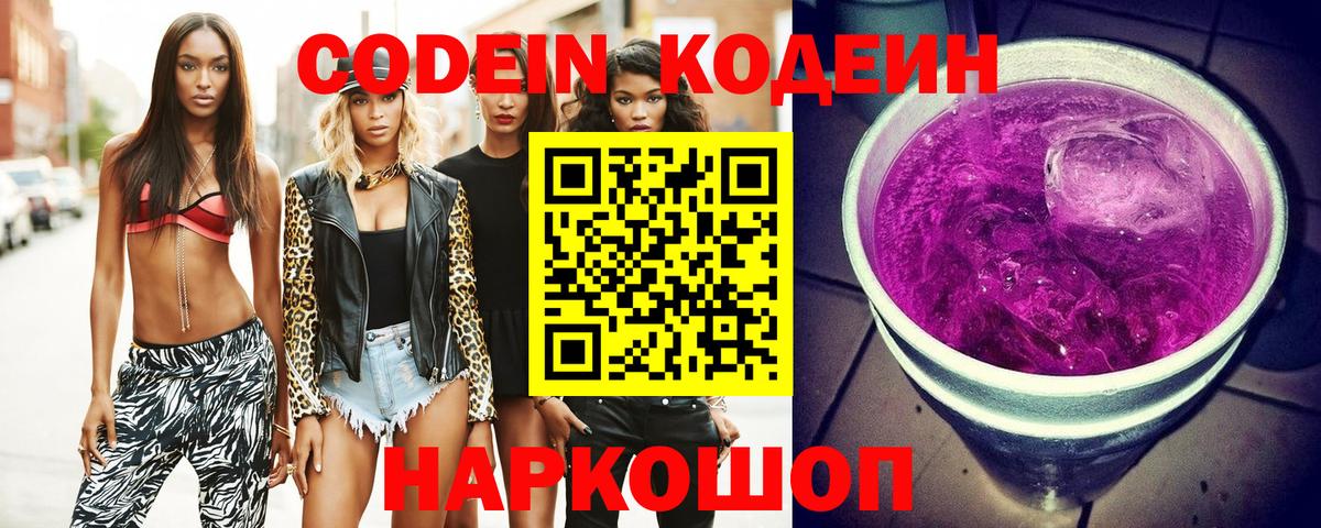 Codein Purple Drank  Кодеин напиток Lean (лин)  Вход с VPN  Балашов 